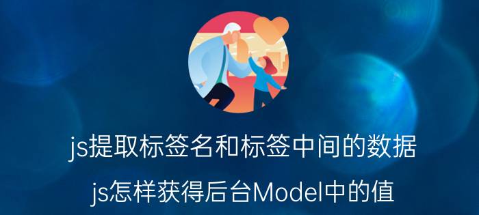 js提取标签名和标签中间的数据 js怎样获得后台Model中的值？